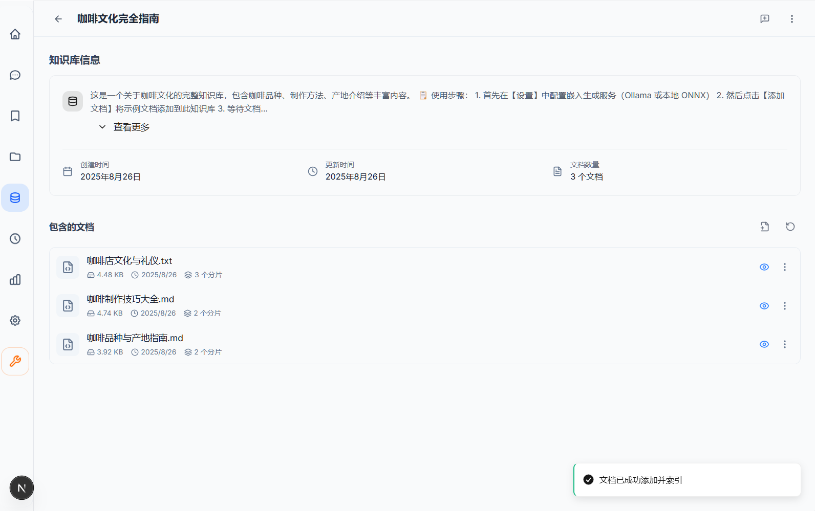 知识库详情 - 文档片段与索引信息